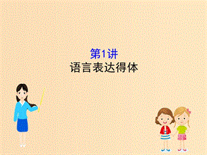 （全國(guó)通用版）2019版高考語(yǔ)文一輪復(fù)習(xí) 專(zhuān)題十二 語(yǔ)言文字運(yùn)用 12.2.1 語(yǔ)言表達(dá)得體課件.ppt