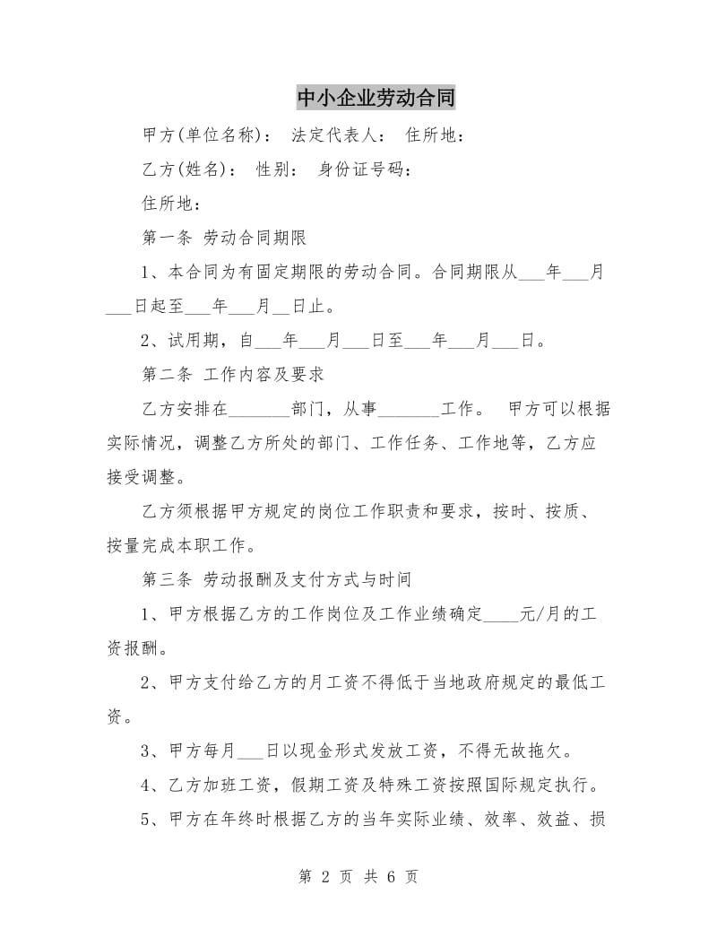 中小企业劳动合同.doc_第2页