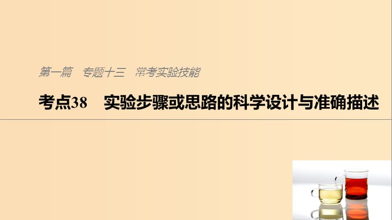 （通用版）2019版高考生物二轮复习 专题十三 常考实验技能 考点38 实验步骤或思路的科学设计与准确描述课件.ppt_第1页