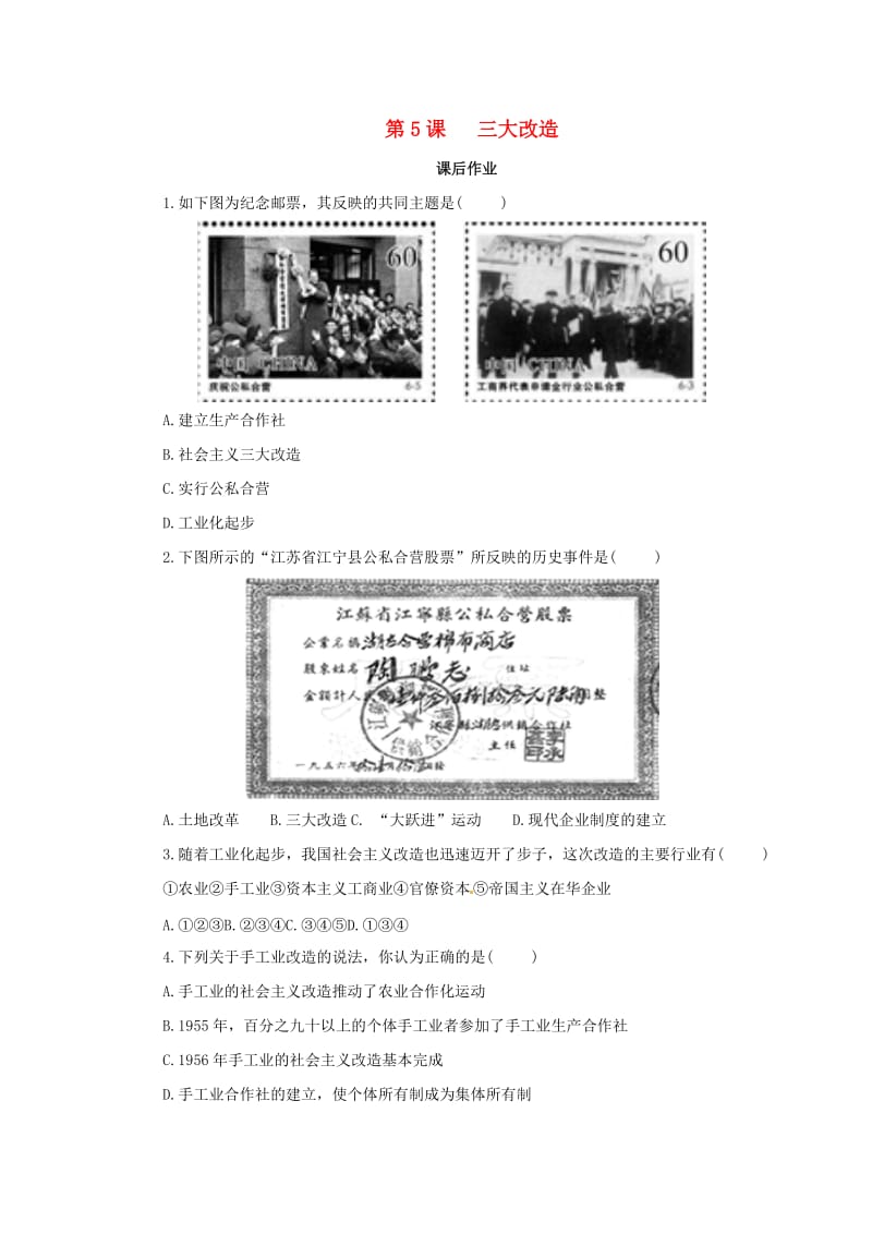 八年级历史下册 第二单元 社会主义制度的建立与社会主义建设的探索 2.5 三大改造课后提升训练（含解析） 新人教版.doc_第1页