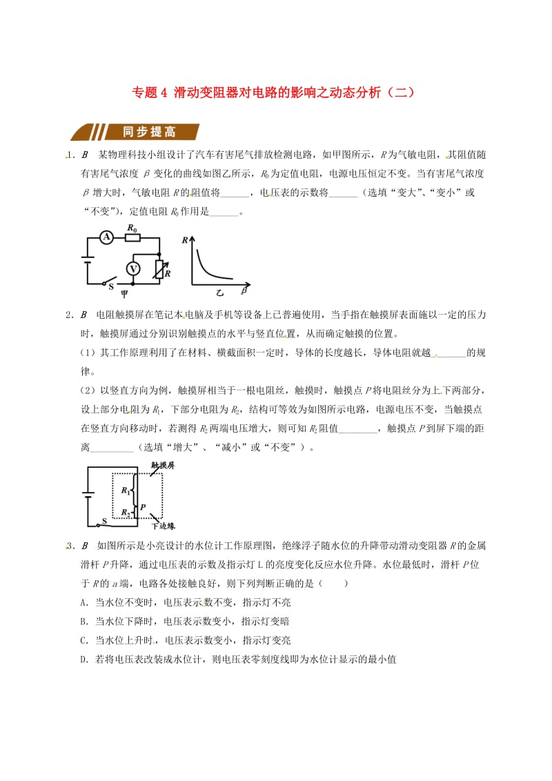 九年级物理上册 欧姆定律在串并联电路中的应用 专题4 滑动变阻器对电路的影响之动态分析（二）课程讲义 苏科版.doc_第1页