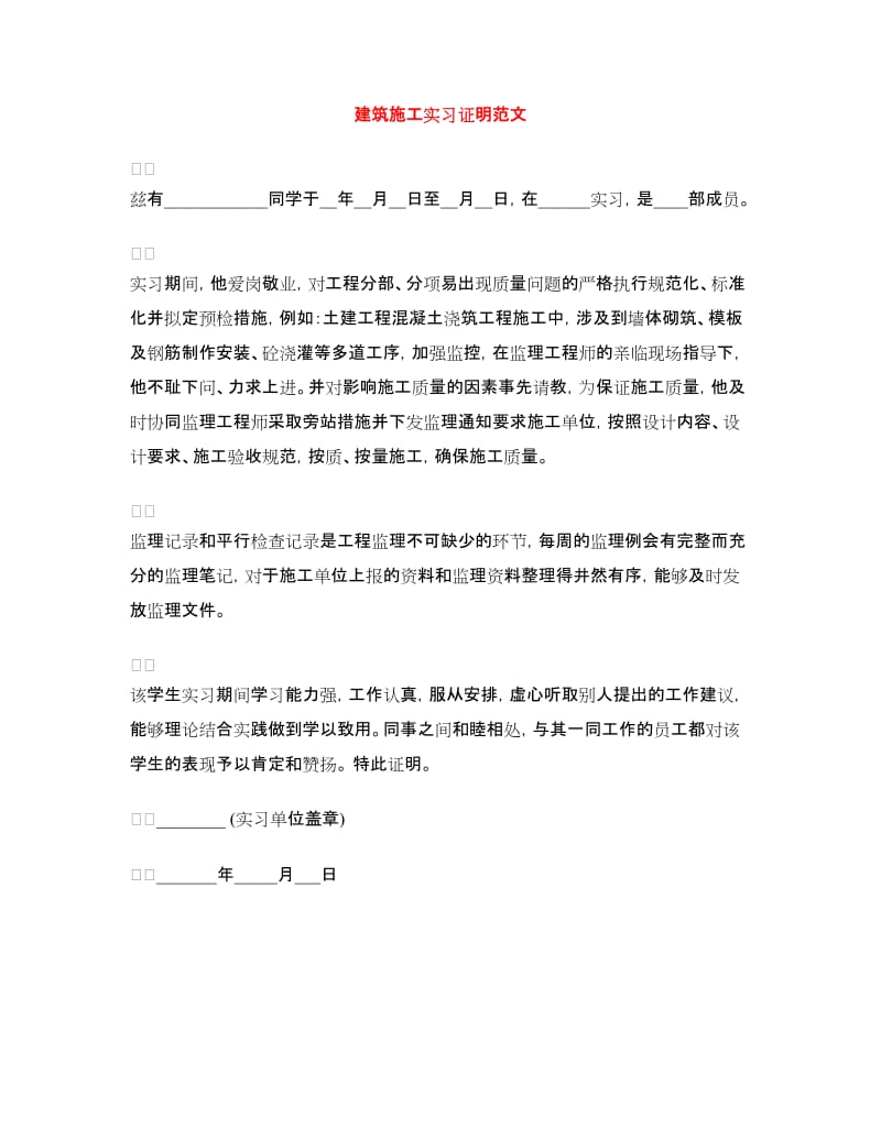 建筑施工实习证明范文.doc_第1页