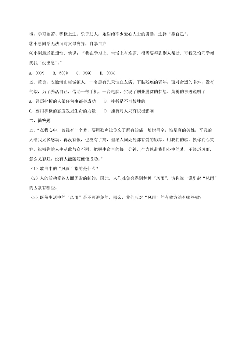 七年级道德与法治上册第四单元生命的思考第九课珍视生命第2框增强生命的韧性课时训练新人教版.doc_第3页