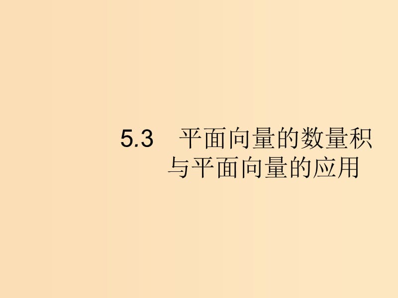 （福建专版）2019高考数学一轮复习 5.3 平面向量的数量积与平面向量的应用课件 文.ppt_第1页