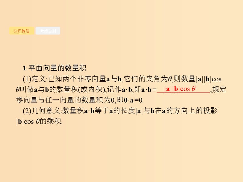 （福建专版）2019高考数学一轮复习 5.3 平面向量的数量积与平面向量的应用课件 文.ppt_第3页