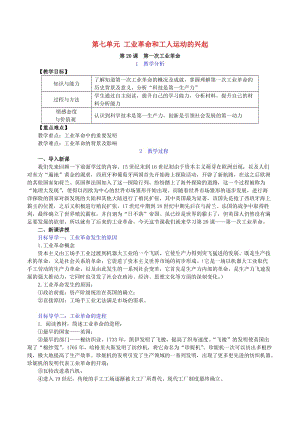 九年級歷史上冊 第七單元 工業(yè)革命和工人運動的興起 第20課 第一次工業(yè)革命教案2 新人教版.doc