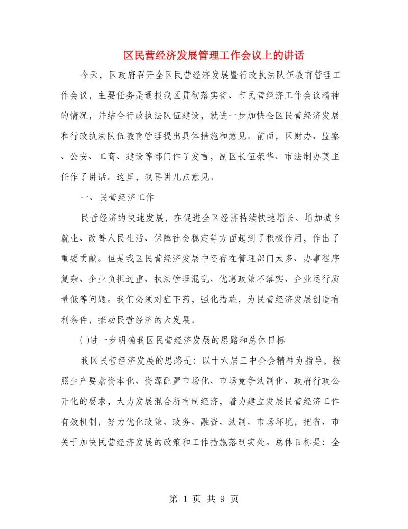 区民营经济发展管理工作会议上的讲话.doc_第1页