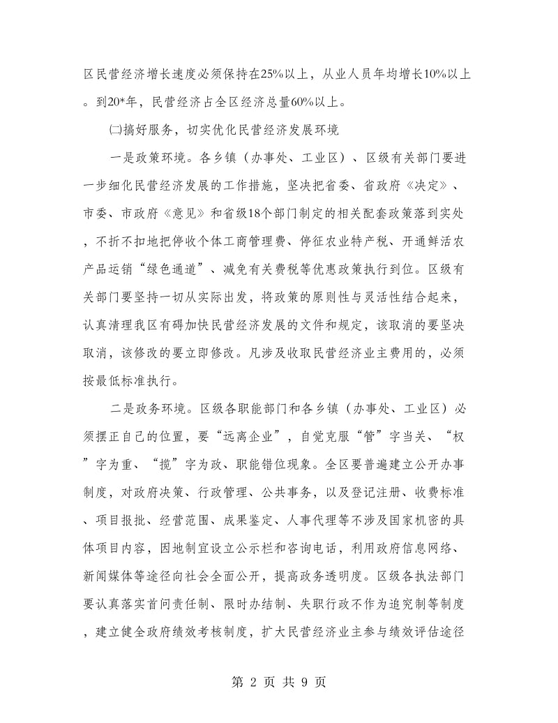 区民营经济发展管理工作会议上的讲话.doc_第2页