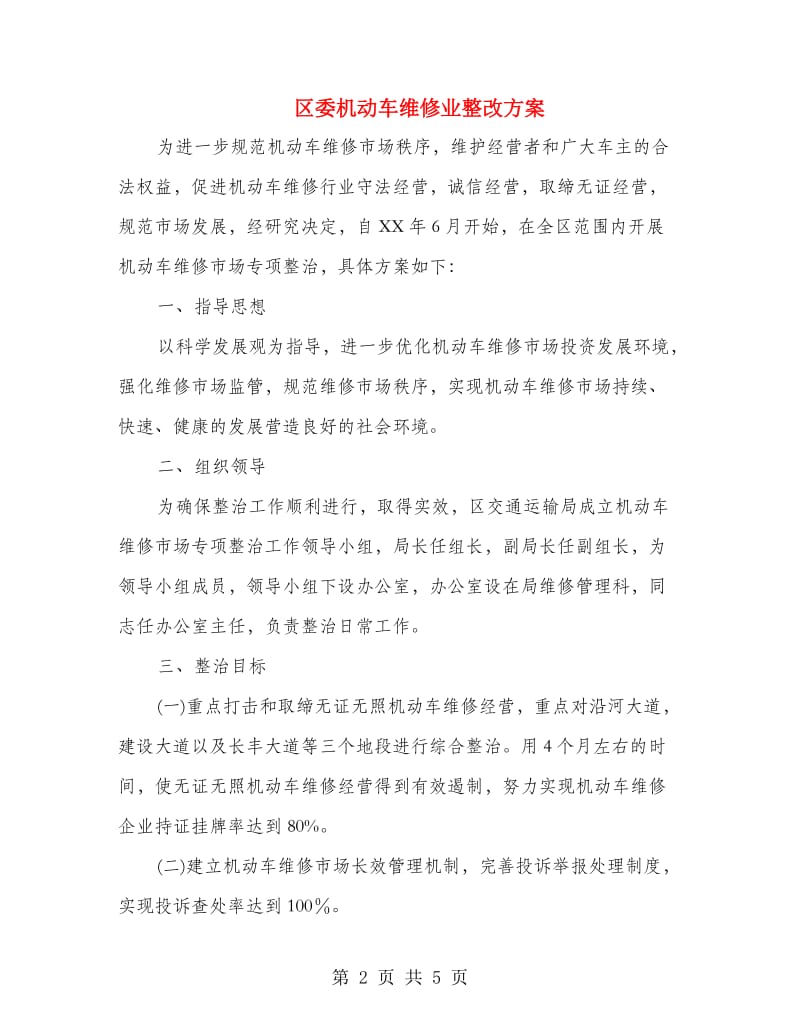 区委机动车维修业整改方案.doc_第2页