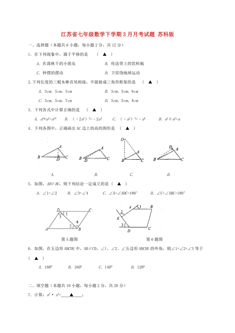 江苏省七年级数学下学期3月月考试题 苏科版.doc_第1页