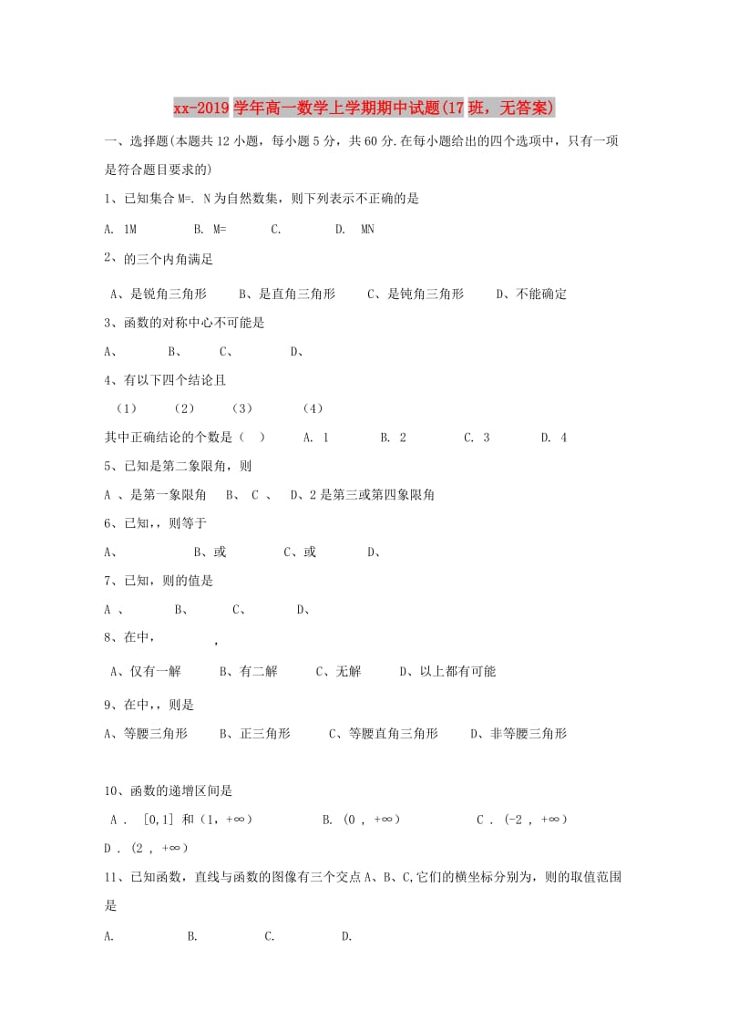 2018-2019学年高一数学上学期期中试题(17班无答案).doc_第1页