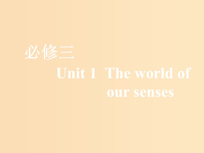 （全国通用）2020高考英语一轮复习 Unit 1 The world of our senses课件 牛津译林版必修3.ppt_第1页