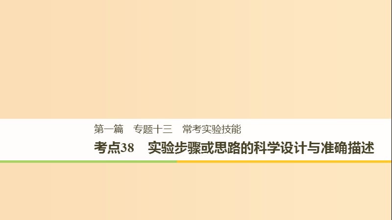 （江苏专用）2019高考生物二轮复习 专题十三 常考实验技能 考点38 实验步骤或思路的科学设计与准确描述课件.ppt_第1页