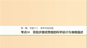 （江蘇專用）2019高考生物二輪復(fù)習(xí) 專題十三 常考實驗技能 考點38 實驗步驟或思路的科學(xué)設(shè)計與準(zhǔn)確描述課件.ppt