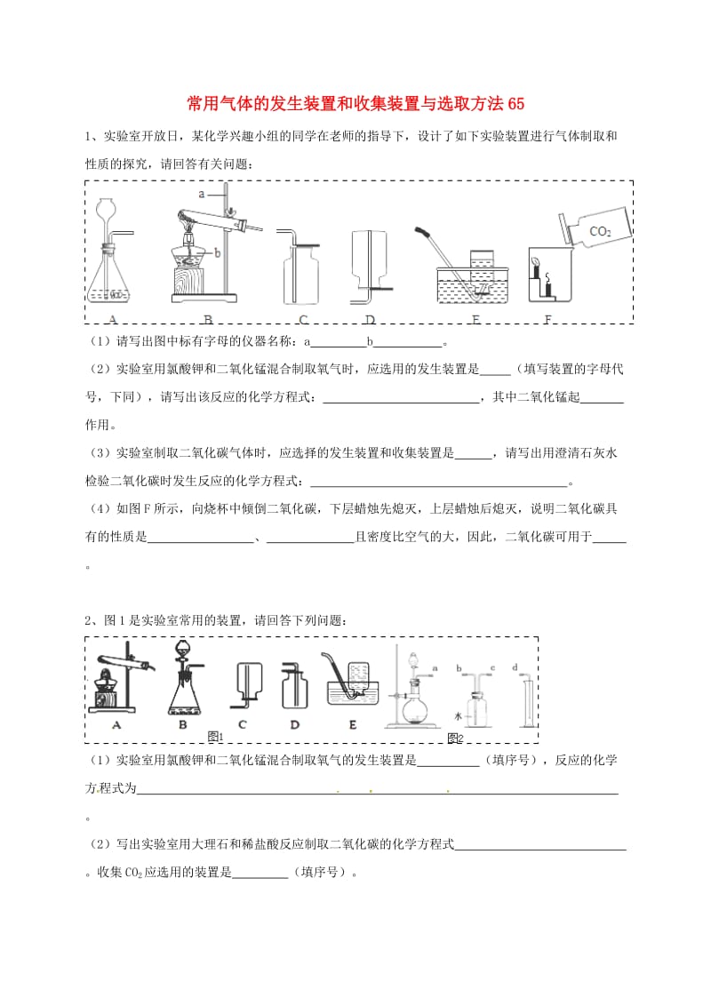 吉林省吉林市中考化学复习练习 常用气体的发生装置和收集装置与选取方法65 新人教版.doc_第1页