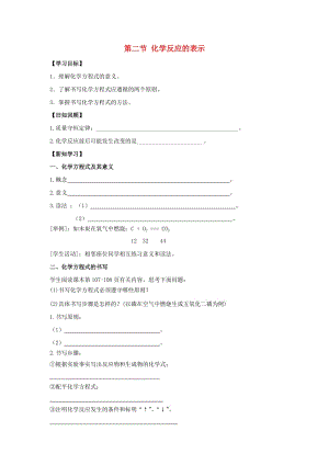 九年級化學上冊 第五單元 定量研究化學反應 第二節(jié) 化學反應的表示導學案3（新版）魯教版.doc