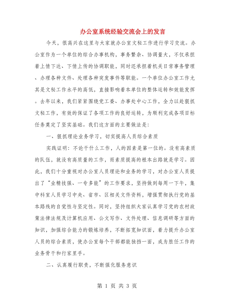 办公室系统经验交流会上的发言.doc_第1页