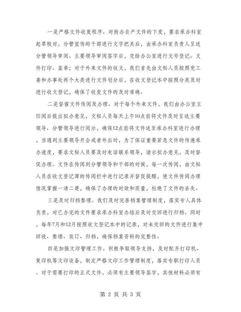 办公室系统经验交流会上的发言.doc_第2页