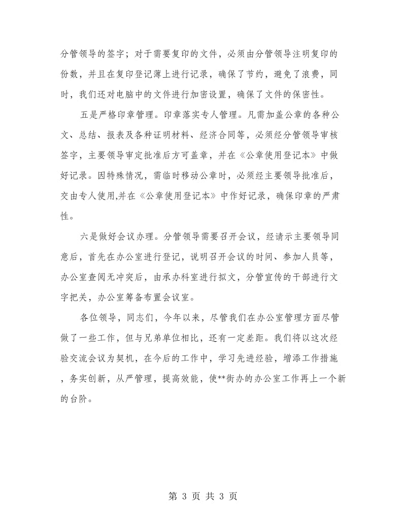 办公室系统经验交流会上的发言.doc_第3页