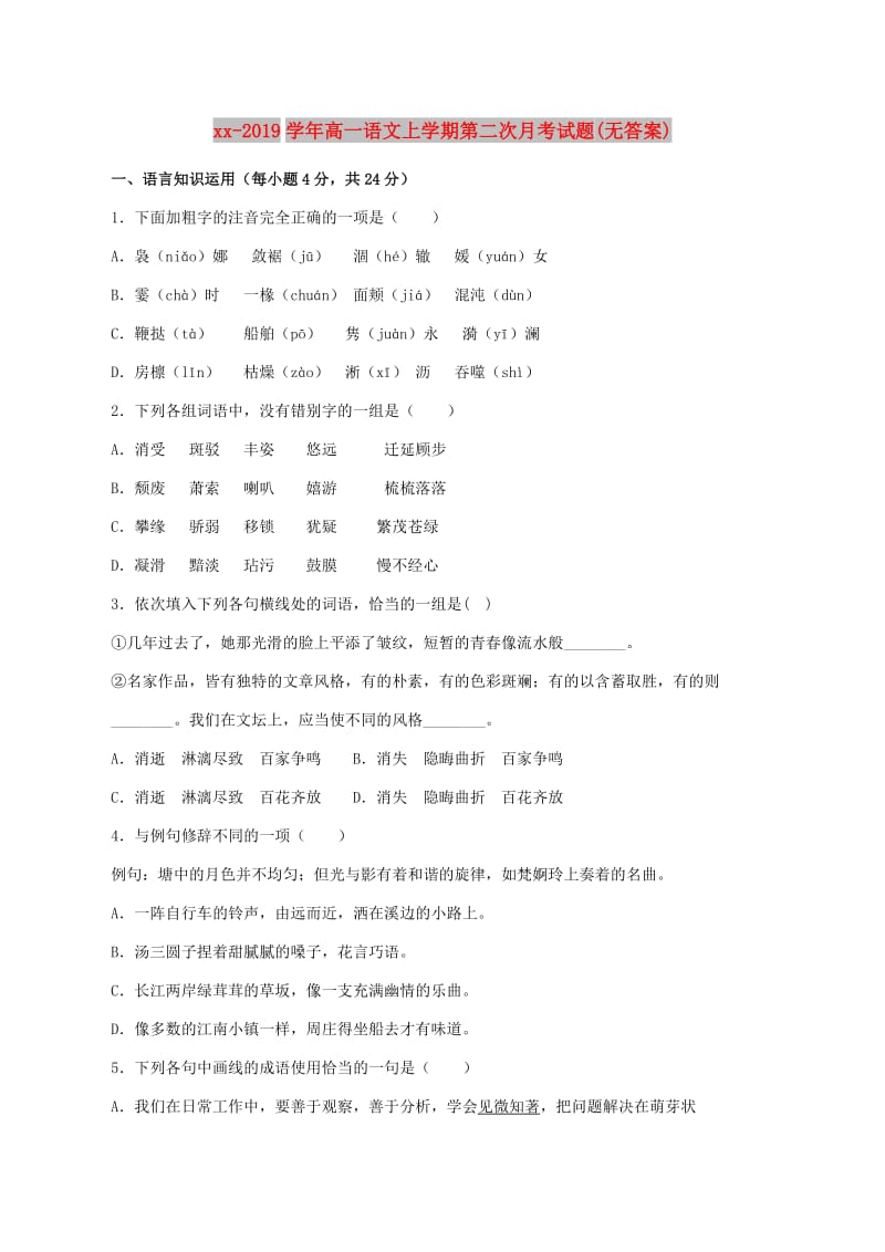 2018-2019学年高一语文上学期第二次月考试题(无答案).doc_第1页