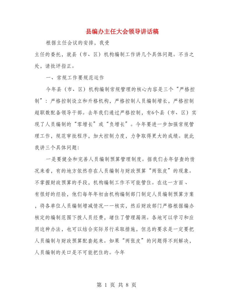 县编办主任大会领导讲话稿.doc_第1页