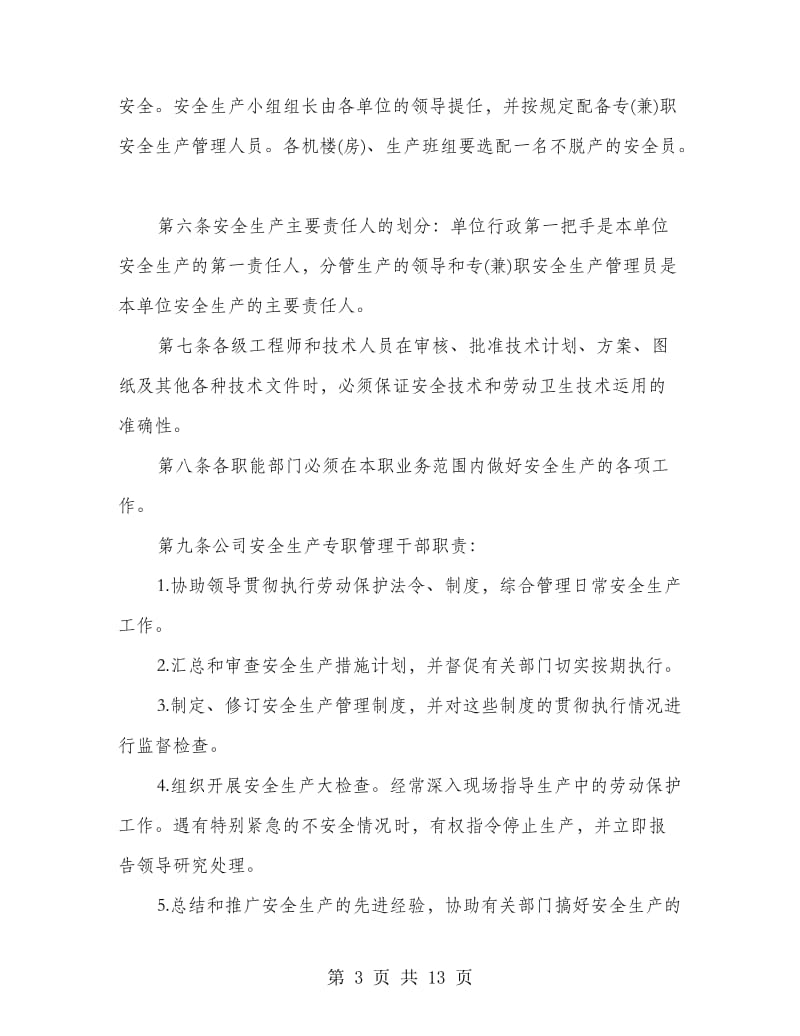 公司安全生产管理规章制度.doc_第3页