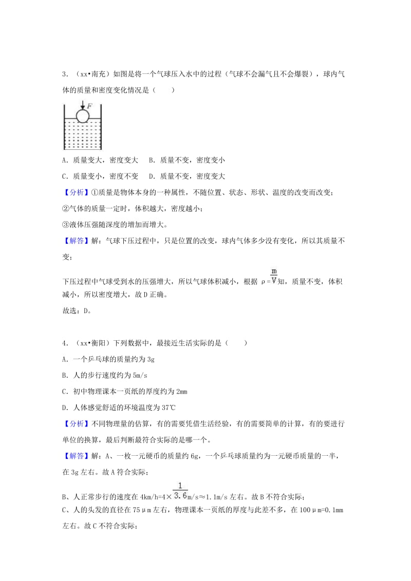 中考物理试题分类汇编 专题9 物体的质量和密度（含解析）.doc_第2页