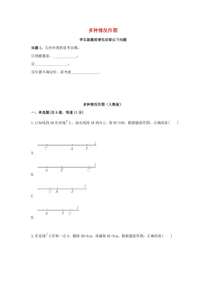 七年級數(shù)學(xué)上冊 綜合訓(xùn)練 幾何作圖 多種情況作圖天天練（新版）新人教版.doc