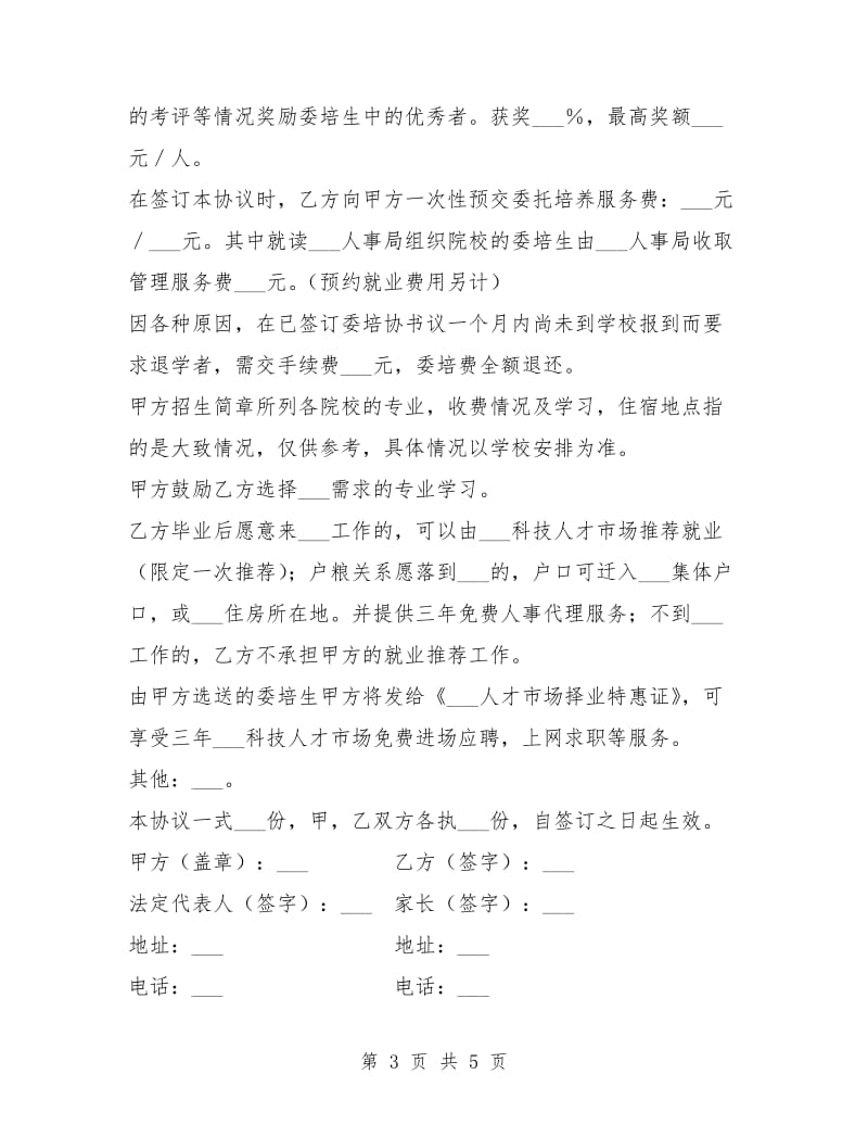 委托培养协议书.doc_第3页