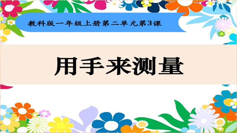 2019一年级科学上册2.3用手来测量课件3教科版.ppt_第1页