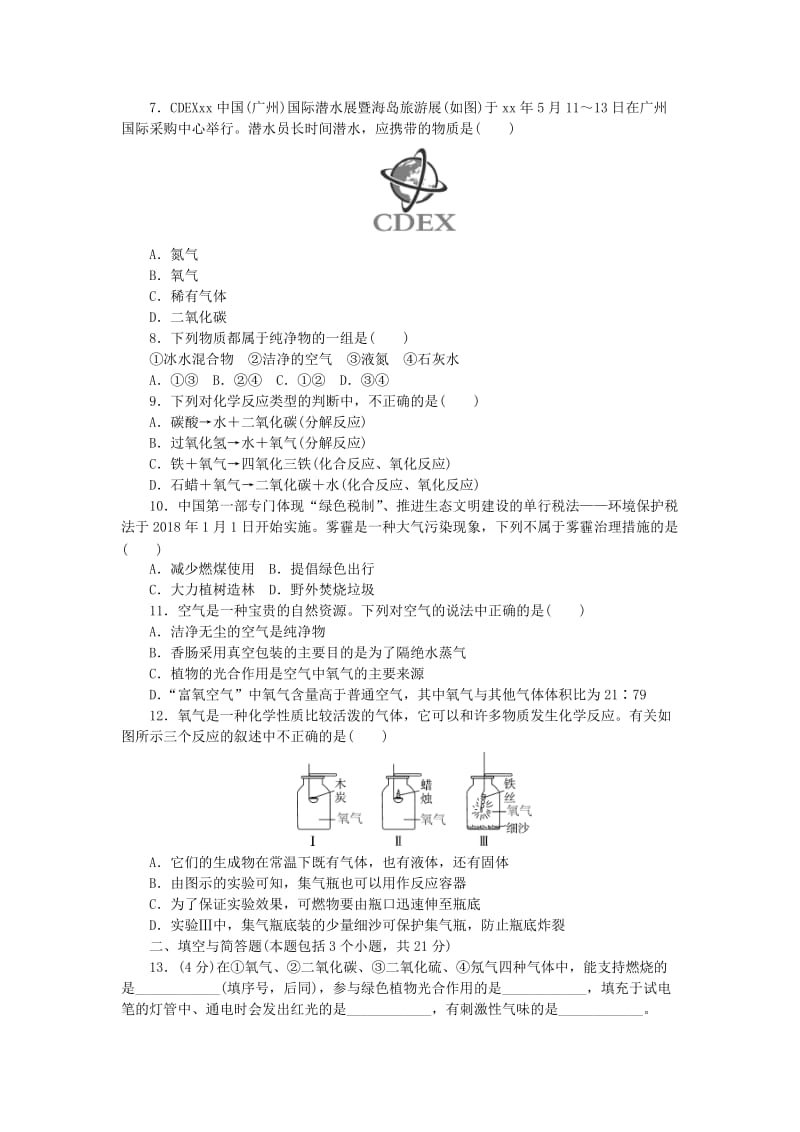 九年级化学上册 第2单元 我们周围的空气综合测试题1 （新版）新人教版.doc_第2页