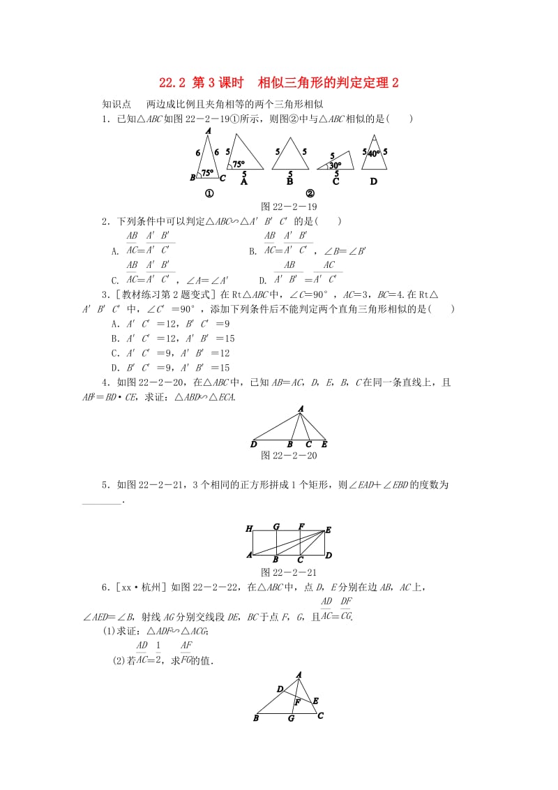 九年级数学上册 第22章 相似形 22.2 相似三角形的判定 第3课时 相似三角形的判定定理2同步练习2 沪科版.doc_第1页