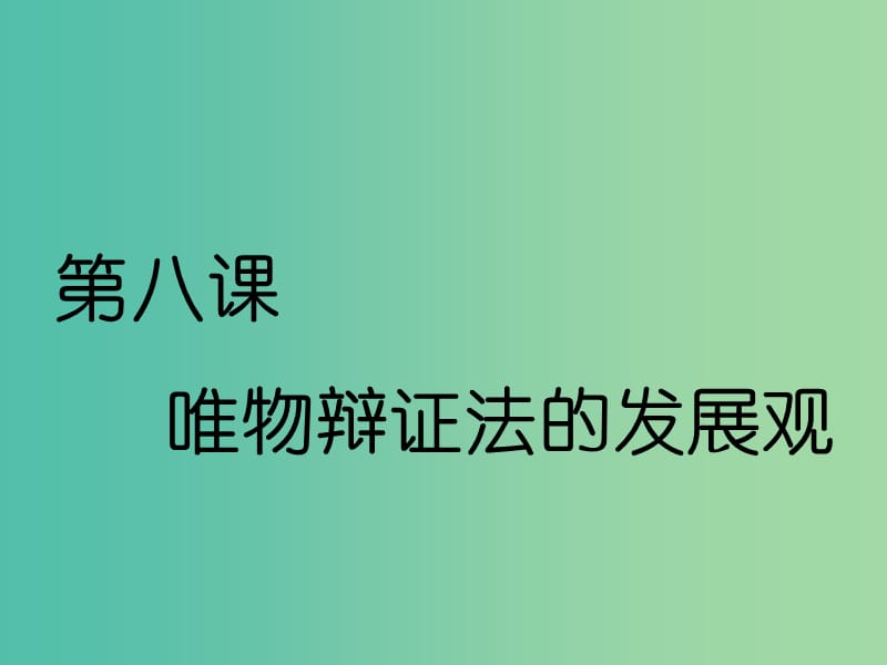 （通用版）2020高考政治新創(chuàng)新一輪復(fù)習(xí) 必修四 第三單元 第八課 唯物辯證法的發(fā)展觀課件.ppt_第1頁