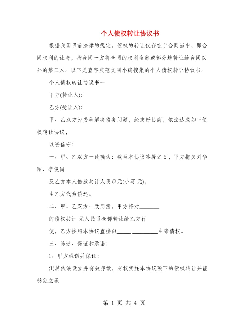 个人债权转让协议书.doc_第1页