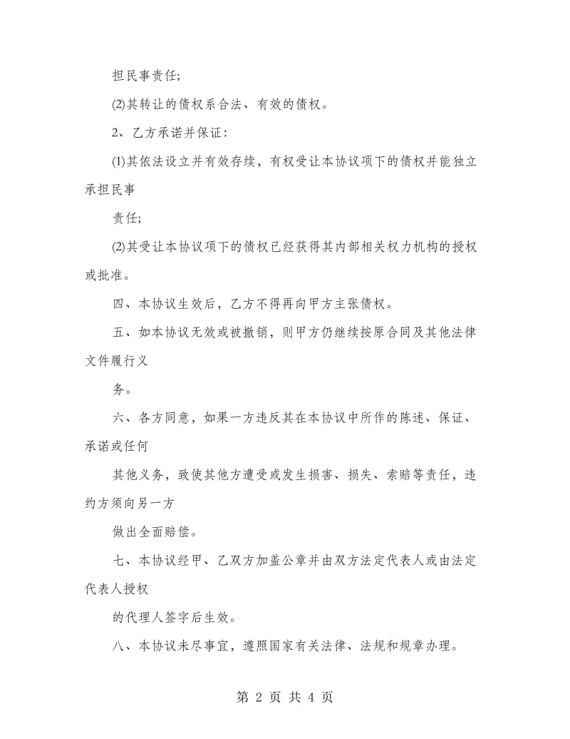 个人债权转让协议书.doc_第2页