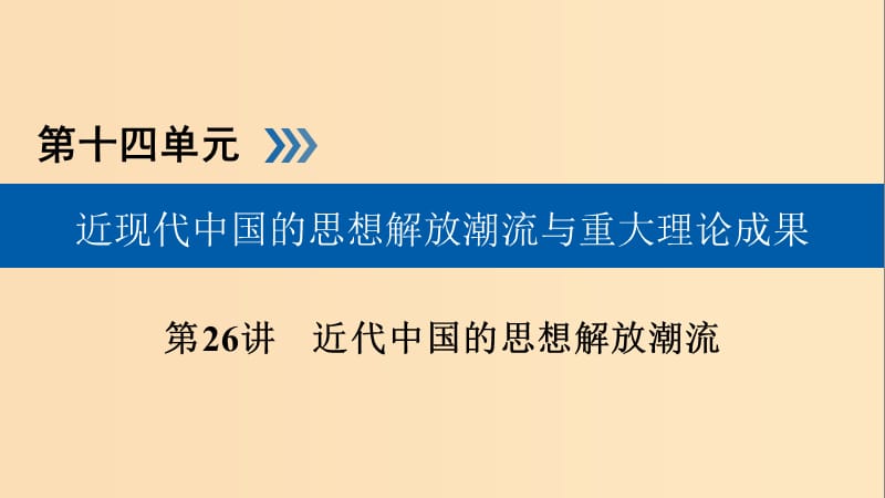 （全国通用版）2019版高考历史大一轮复习 第十四单元 近现代中国的思想解放潮流与重大理论成果 第26讲 近代中国的思想解放潮流课件.ppt_第1页