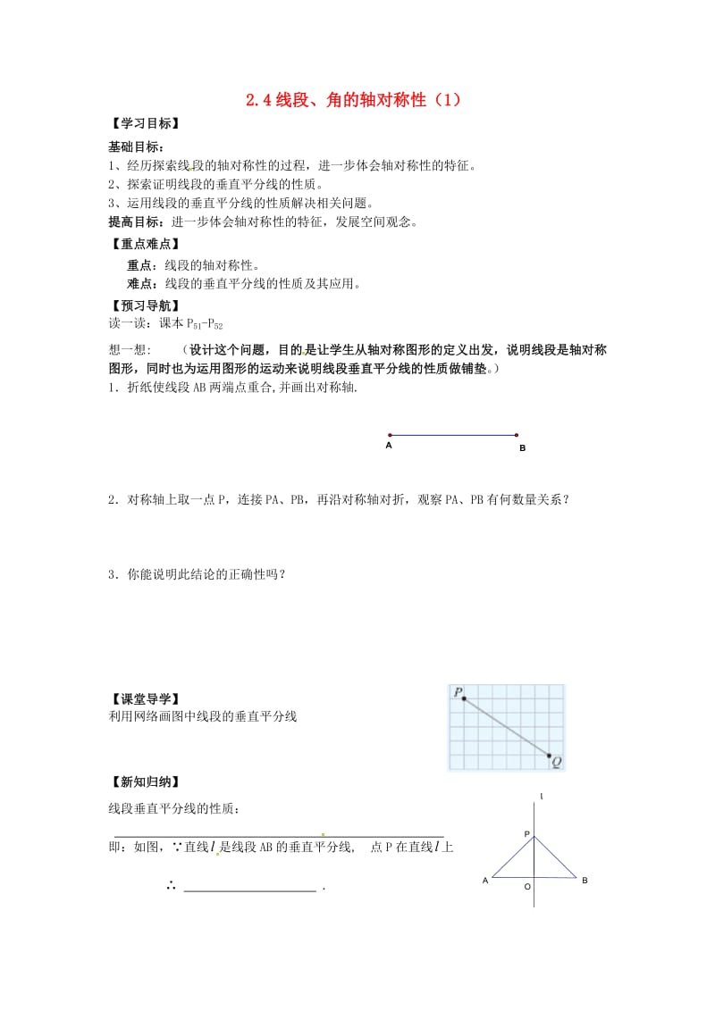 八年级数学上册 第二章 轴对称图形 2.4 线段、角的轴对称性（1）学案苏科版.doc_第1页