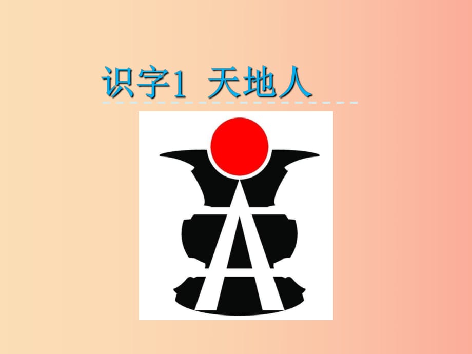 2019一年級語文上冊 識字（一）1 天地人課件2 新人教版.ppt_第1頁