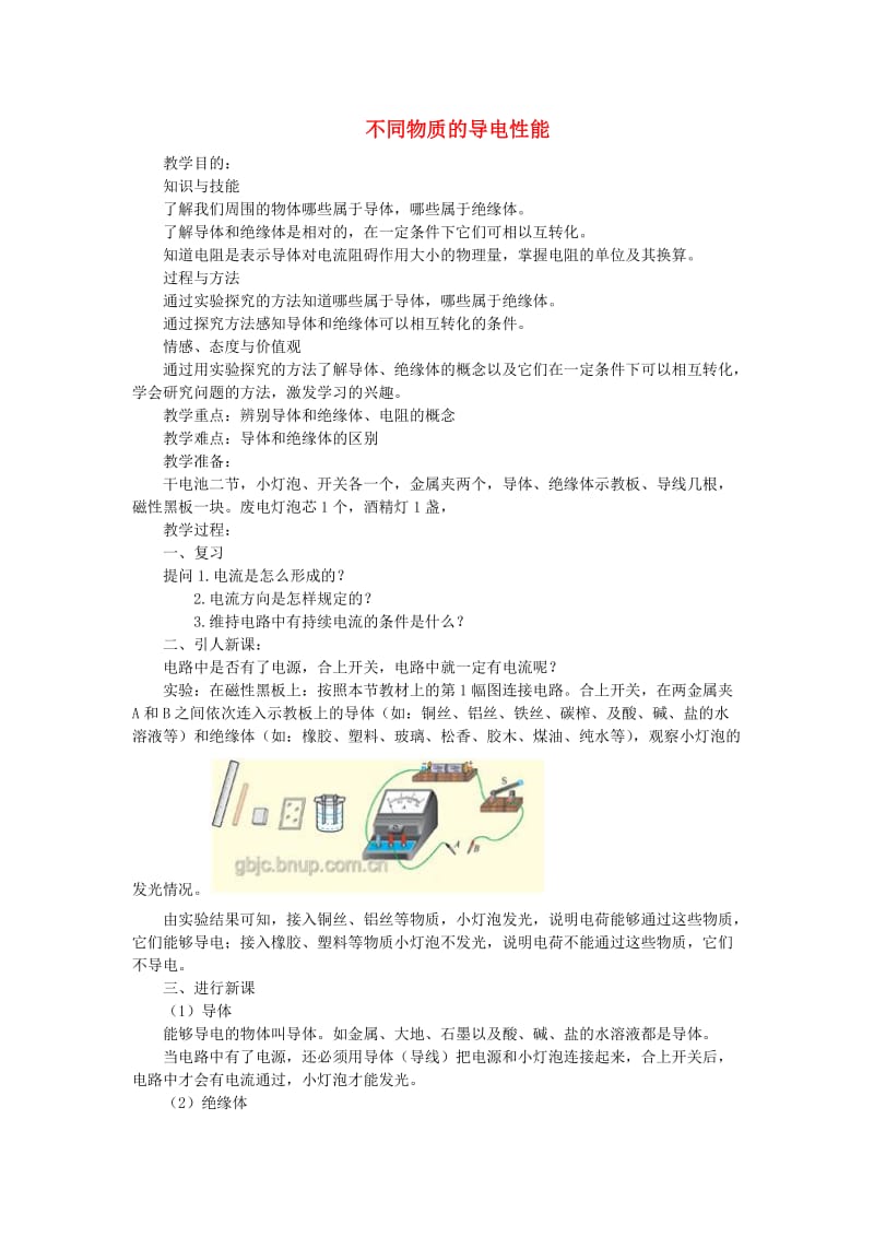 九年级物理全册 11.6不同物质的导电性能教案 （新版）北师大版.doc_第1页