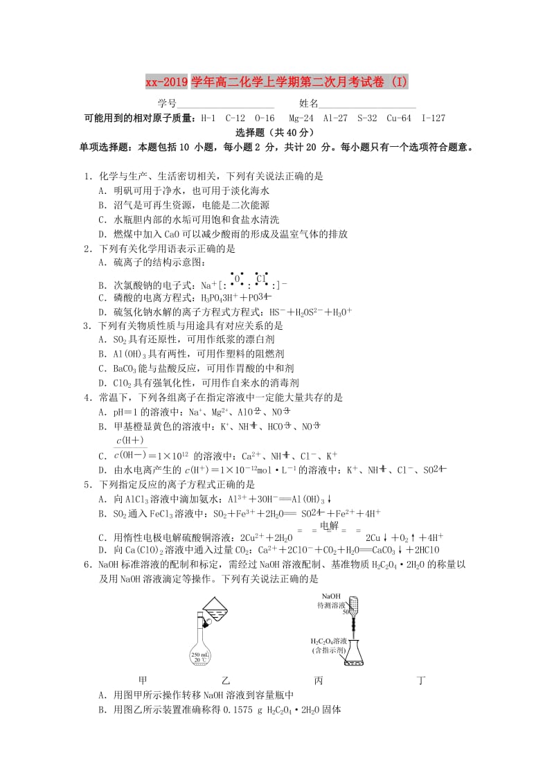 2018-2019学年高二化学上学期第二次月考试卷 (I).doc_第1页