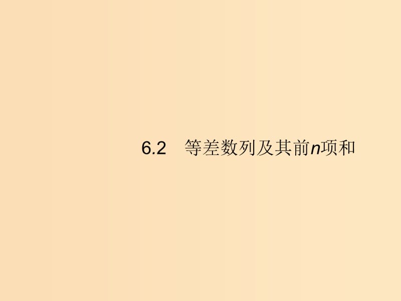 （福建专版）2019高考数学一轮复习 6.2 等差数列及其前n项和课件 文.ppt_第1页