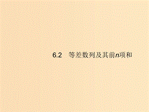 （福建專版）2019高考數(shù)學(xué)一輪復(fù)習(xí) 6.2 等差數(shù)列及其前n項(xiàng)和課件 文.ppt