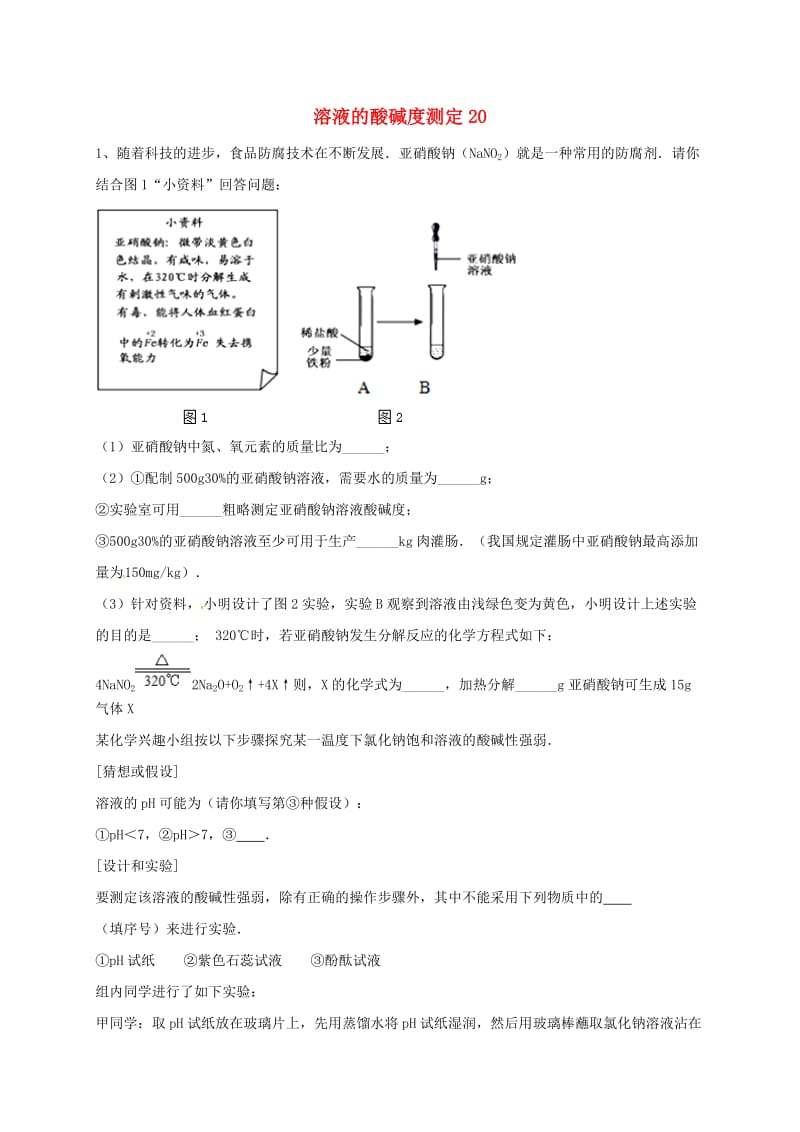 吉林省吉林市中考化学复习练习 溶液的酸碱度测定20 新人教版.doc_第1页