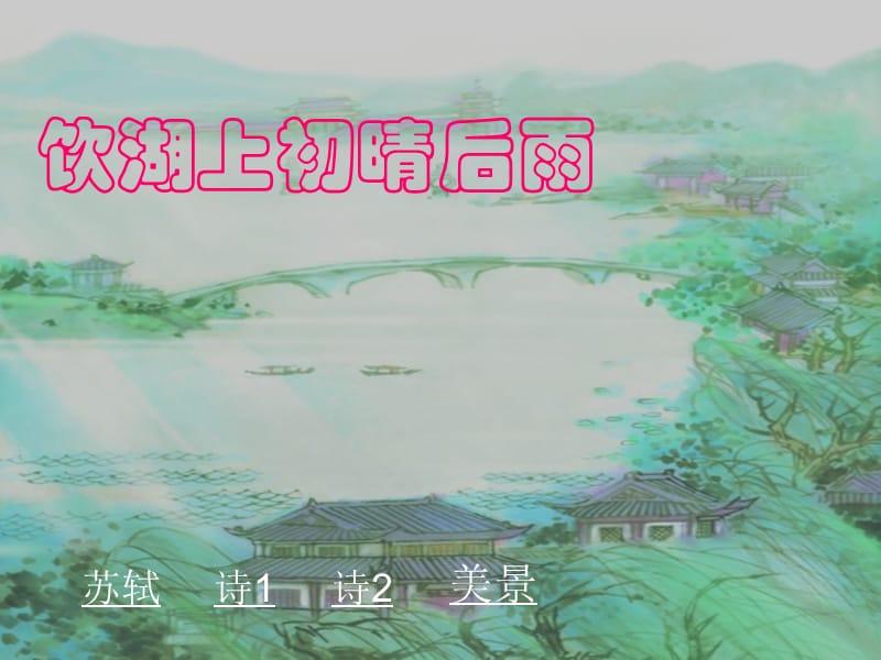 2019年三年级语文上册《饮湖上初晴后雨》课件1 语文A版.ppt_第1页