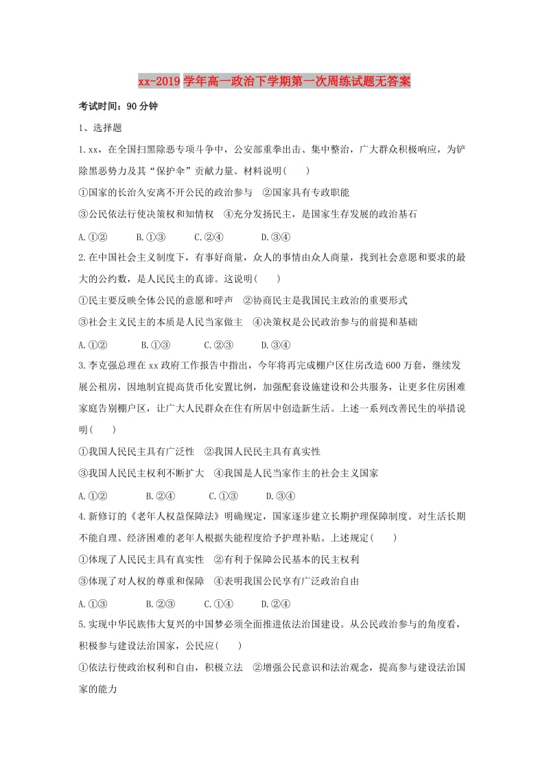 2018-2019学年高一政治下学期第一次周练试题无答案.doc_第1页