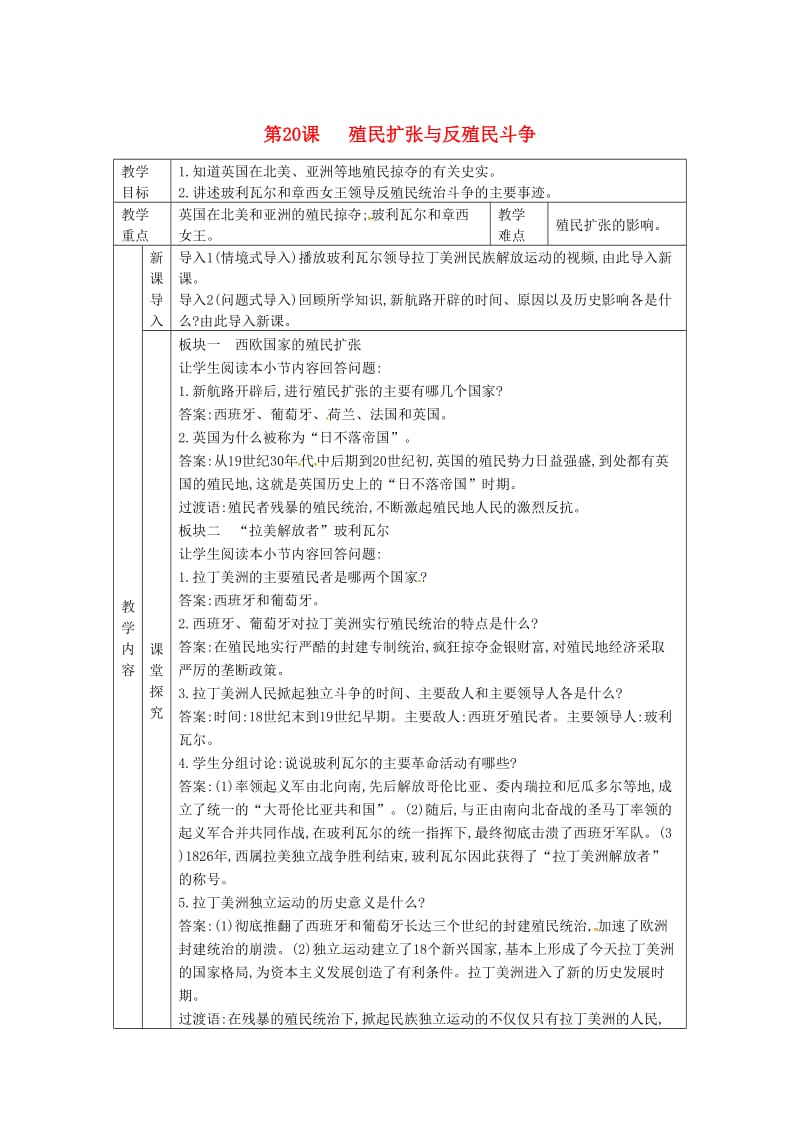 九年级历史上册 第七单元 工业革命、马克思主义的诞生与反殖民斗争 第20课 殖民扩张与反殖民斗争教案 川教版.doc_第1页