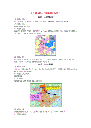 八年級歷史上冊 第7課《抗擊八國聯(lián)軍》知識點(diǎn) 新人教版.doc