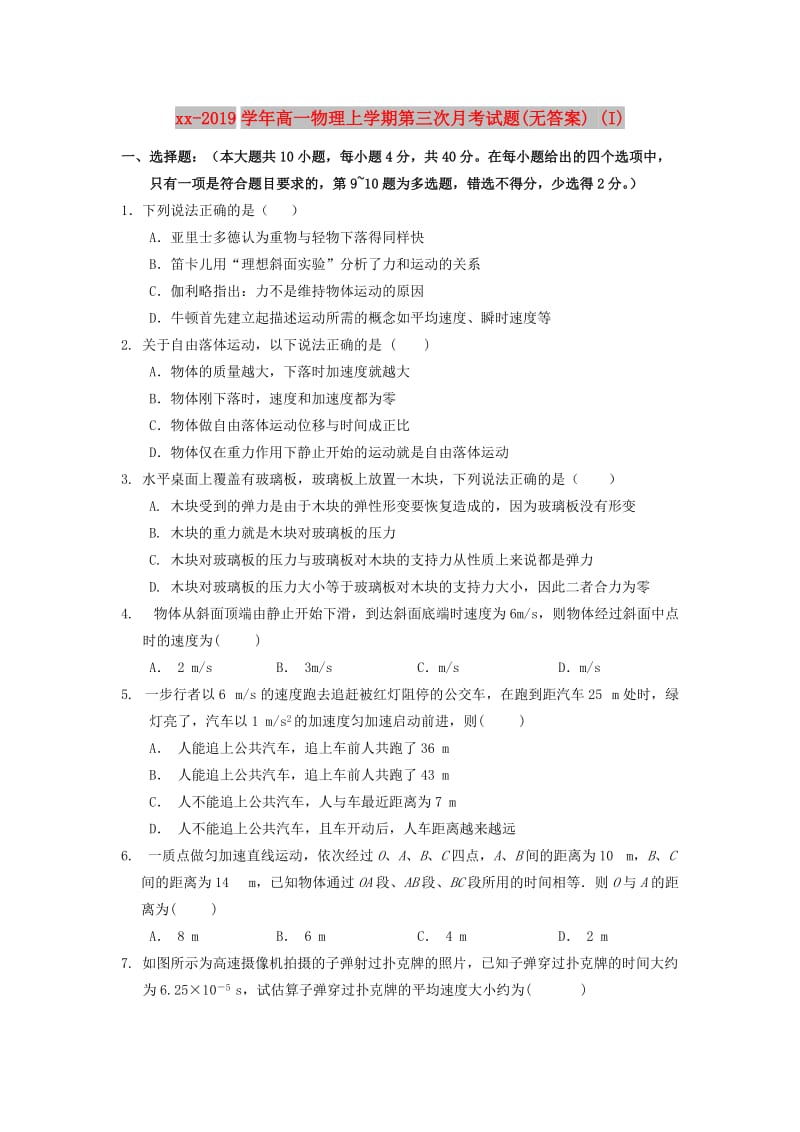 2018-2019学年高一物理上学期第三次月考试题(无答案) (I).doc_第1页