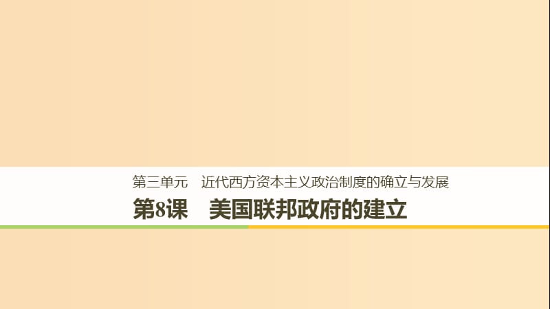 （全國通用版）2018-2019版高中歷史 第三單元 近代西方資本主義政治制度的確立與發(fā)展 第8課 美國聯(lián)邦政府的建立課件 新人教版必修1.ppt_第1頁