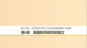 （全國通用版）2018-2019版高中歷史 第三單元 近代西方資本主義政治制度的確立與發(fā)展 第8課 美國聯(lián)邦政府的建立課件 新人教版必修1.ppt